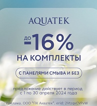 Скидка 16% на комплекты (инсталляция + унитаз) AQUATEK